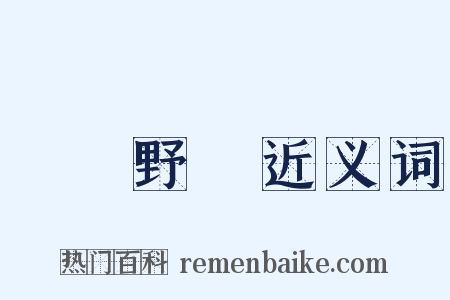 閑雲野鶴近义词是什么意思的图片